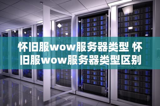 怀旧服wow服务器类型 怀旧服wow服务器类型区别