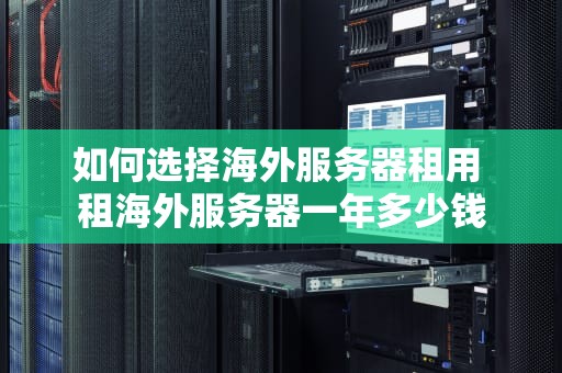 如何选择海外服务器租用 租海外服务器一年多少钱