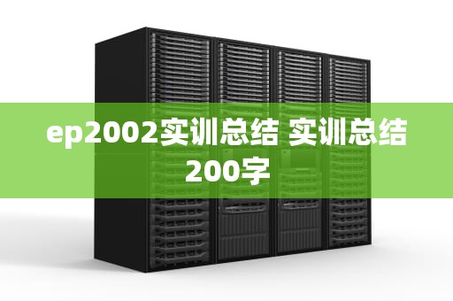ep2002实训总结 实训总结200字