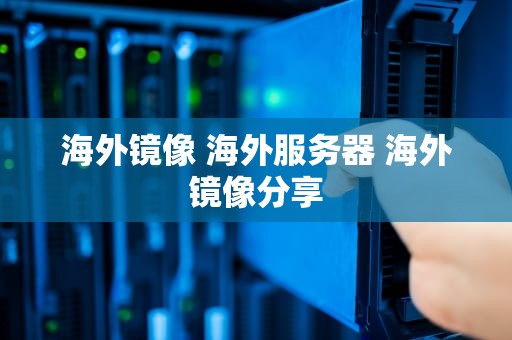 海外镜像 海外服务器 海外镜像分享