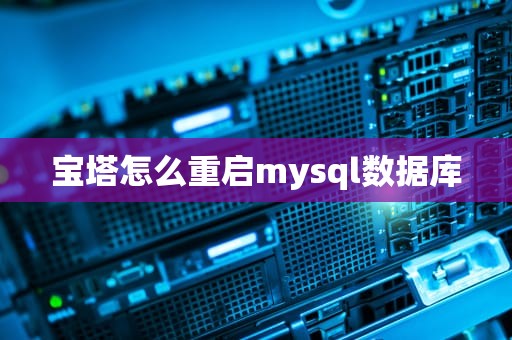 宝塔怎么重启mysql数据库