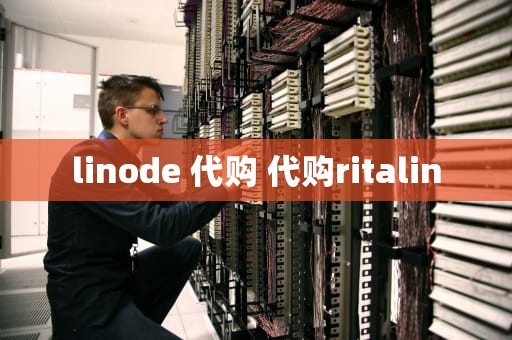 linode 代购 代购ritalin