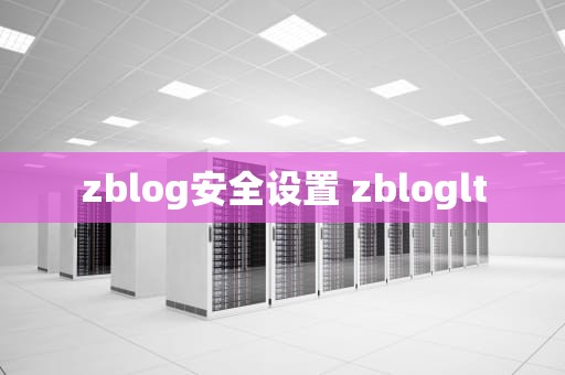 zblog安全设置 zbloglt