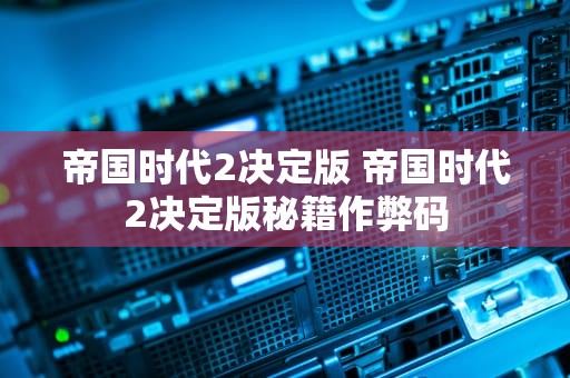 帝国时代2决定版 帝国时代2决定版秘籍作弊码