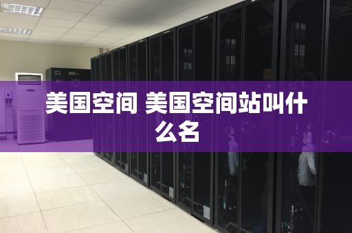 美国空间 美国空间站叫什么名