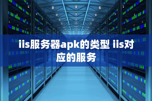iis服务器apk的类型 iis对应的服务