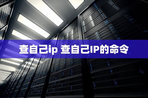 查自己ip 查自己IP的命令