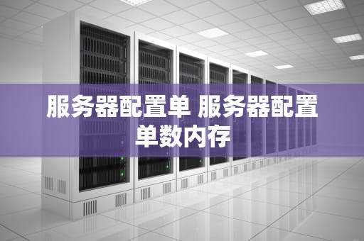 服务器配置单 服务器配置单数内存
