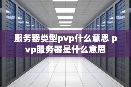 服务器类型pvp什么意思 pvp服务器是什么意思