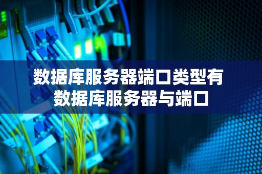 数据库服务器端口类型有 数据库服务器与端口