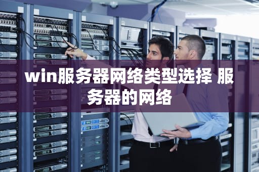 win服务器网络类型选择 服务器的网络