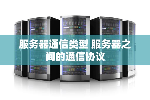 服务器通信类型 服务器之间的通信协议