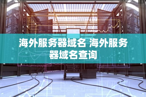 海外服务器域名 海外服务器域名查询