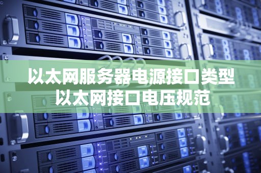 以太网服务器电源接口类型 以太网接口电压规范