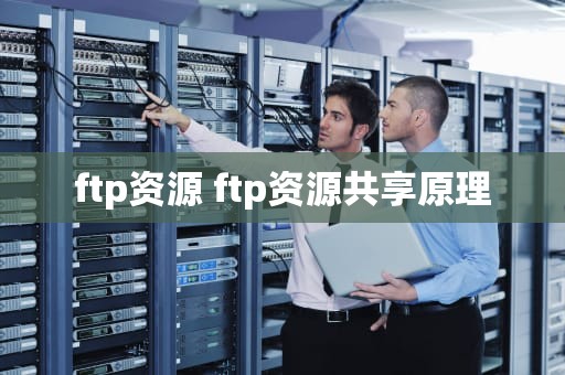ftp资源 ftp资源共享原理