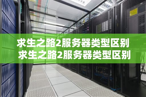 求生之路2服务器类型区别 求生之路2服务器类型区别怎么选
