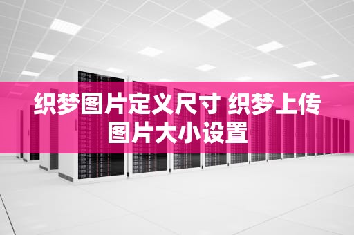 织梦图片定义尺寸 织梦上传图片大小设置