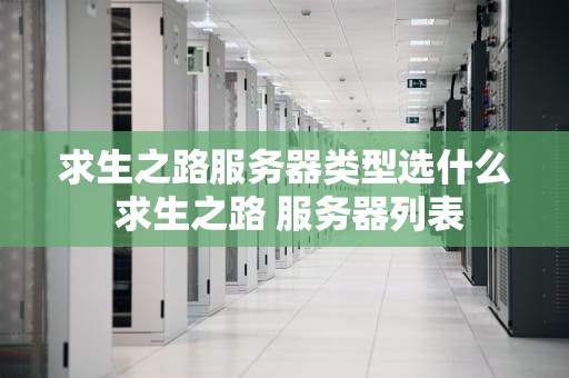 求生之路服务器类型选什么 求生之路 服务器列表