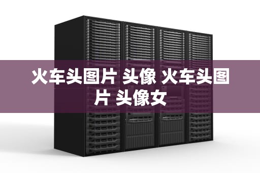 火车头图片 头像 火车头图片 头像女