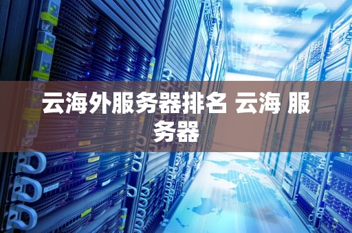 云海外服务器排名 云海 服务器