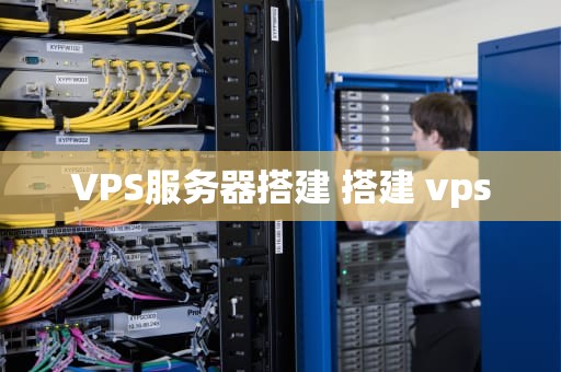 VPS服务器搭建 搭建 vps