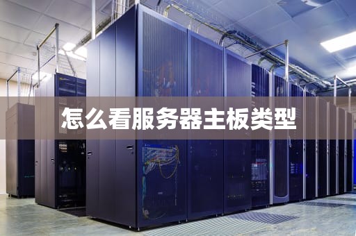 怎么看服务器主板类型
