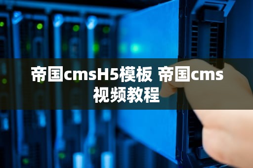 帝国cmsH5模板 帝国cms视频教程
