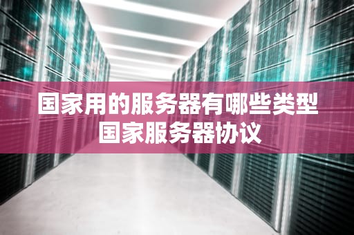 国家用的服务器有哪些类型 国家服务器协议