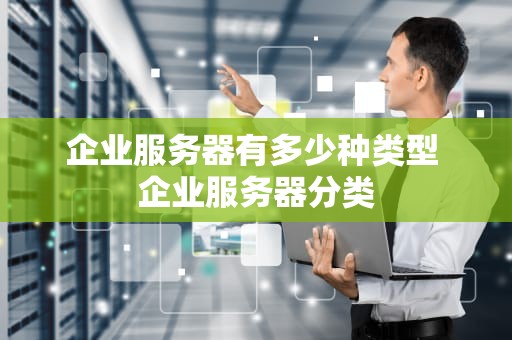 企业服务器有多少种类型 企业服务器分类