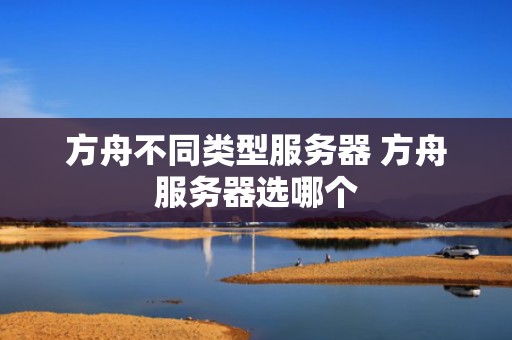 方舟不同类型服务器 方舟服务器选哪个