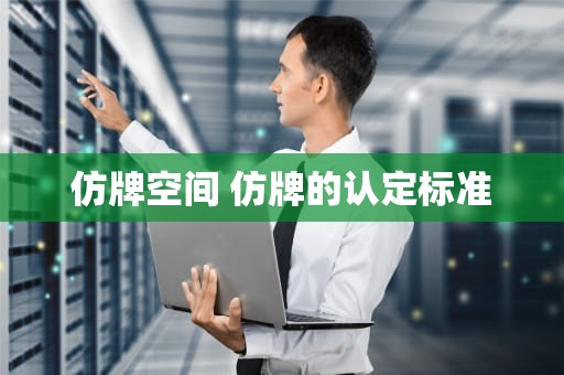 仿牌空间 仿牌的认定标准