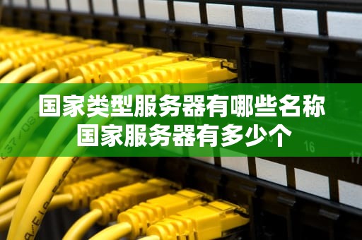 国家类型服务器有哪些名称 国家服务器有多少个