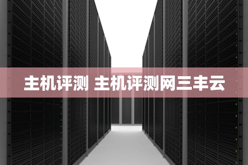 主机评测 主机评测网三丰云