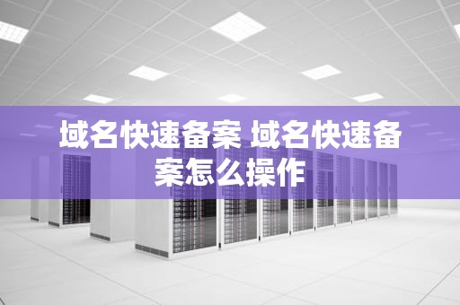 域名快速备案 域名快速备案怎么操作