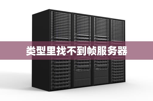 类型里找不到帧服务器