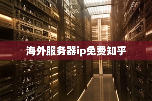 海外服务器ip免费知乎
