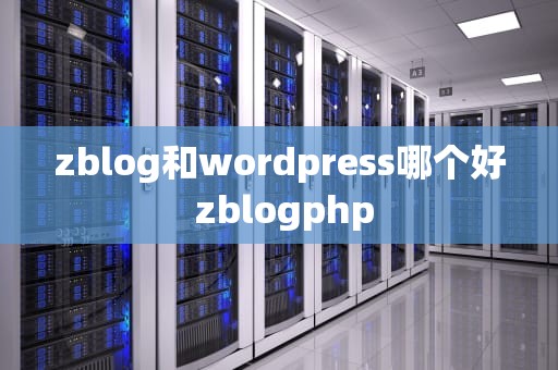 zblog和wordpress哪个好 zblogphp