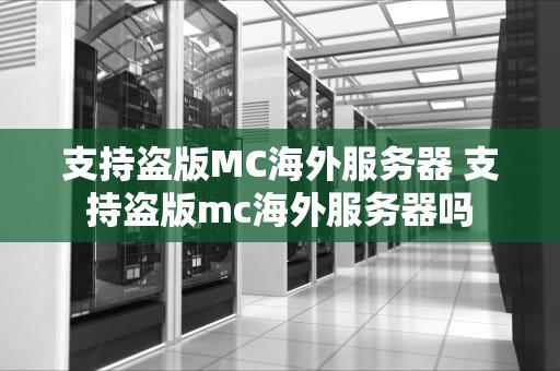 支持盗版MC海外服务器 支持盗版mc海外服务器吗