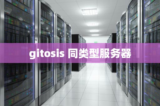 gitosis 同类型服务器