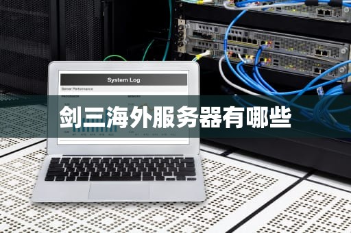 剑三海外服务器有哪些