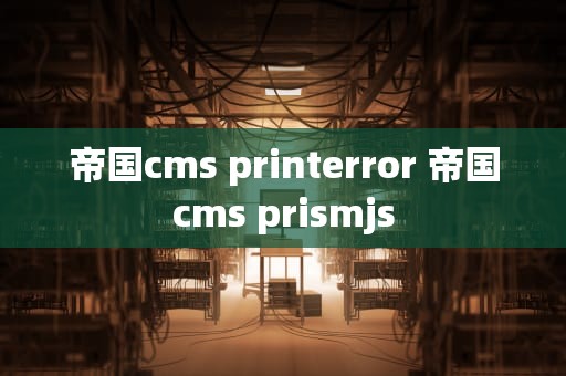 帝国cms printerror 帝国cms prismjs