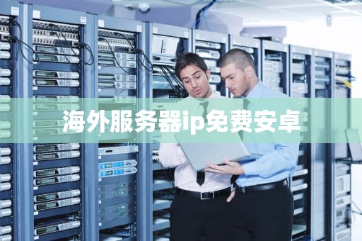 海外服务器ip免费安卓