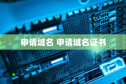 申请域名 申请域名证书