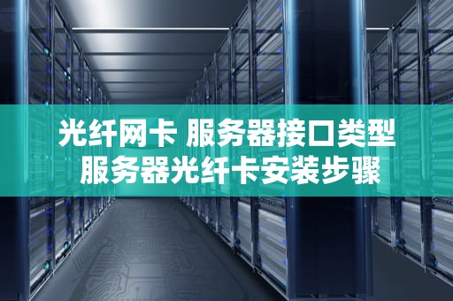 光纤网卡 服务器接口类型 服务器光纤卡安装步骤