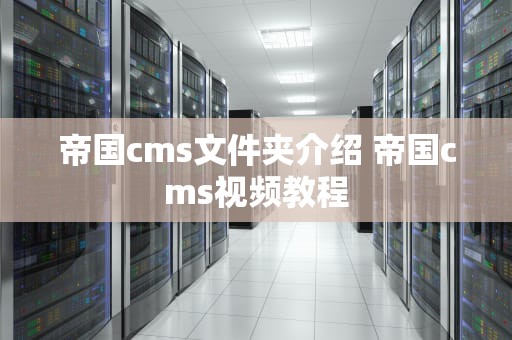 帝国cms文件夹介绍 帝国cms视频教程