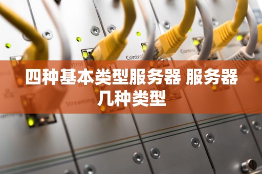 四种基本类型服务器 服务器几种类型
