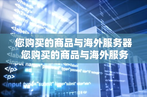 您购买的商品与海外服务器 您购买的商品与海外服务器不符