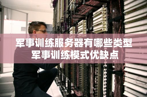 军事训练服务器有哪些类型 军事训练模式优缺点