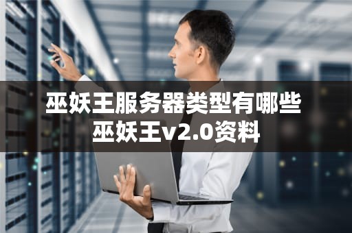 巫妖王服务器类型有哪些 巫妖王v2.0资料