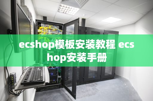ecshop模板安装教程 ecshop安装手册